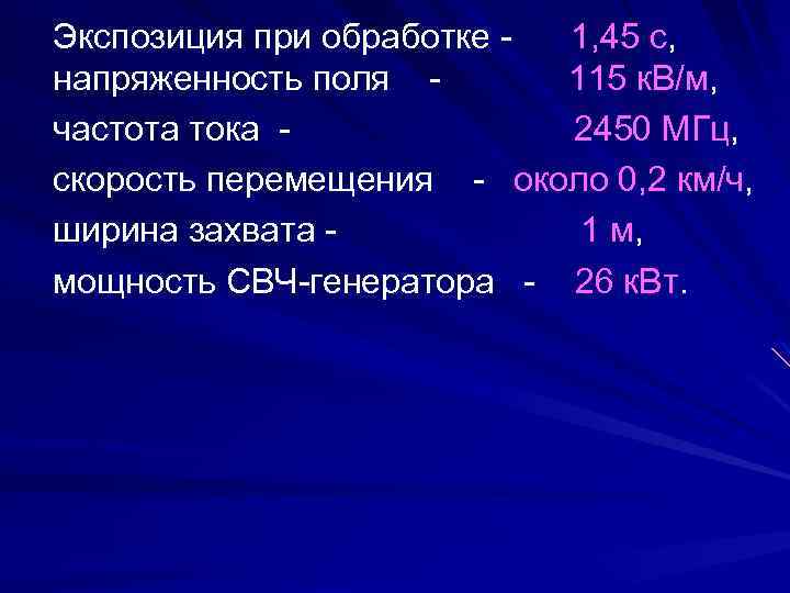 Экспозиция при обработке - 1, 45 с, напряженность поля - 115 к. В/м, частота