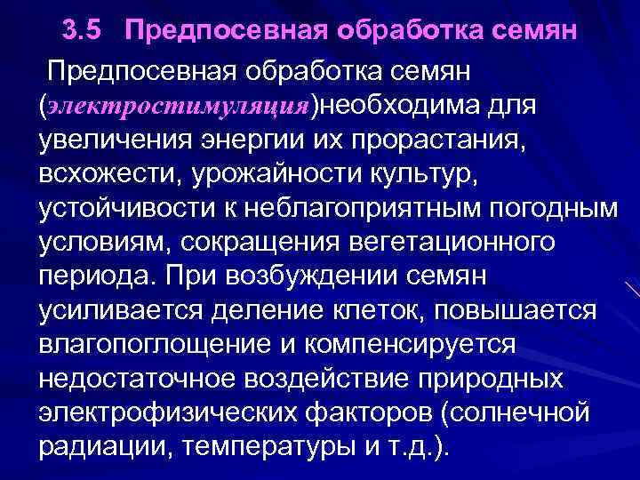 3. 5 Предпосевная обработка семян (электростимуляция)необходима для увеличения энергии их прорастания, всхожести, урожайности культур,