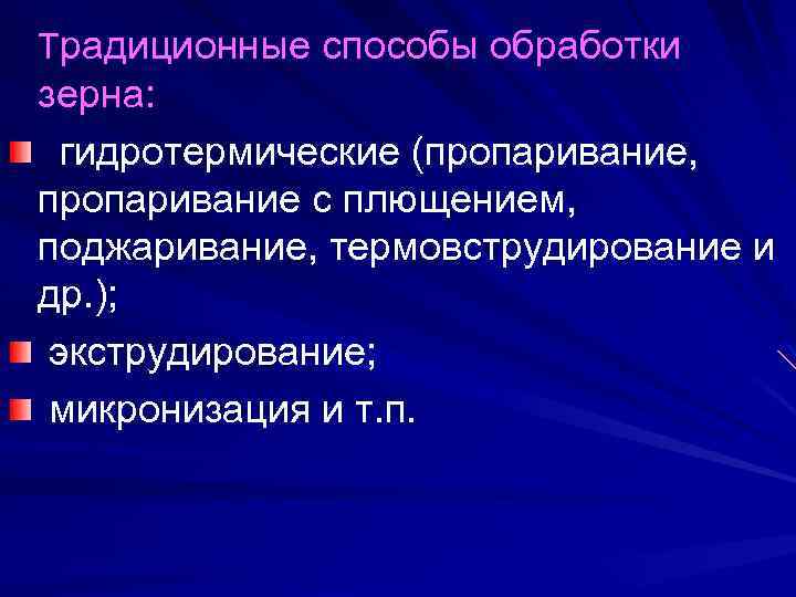 Традиционные способы обработки зерна: гидротермические (пропаривание, пропаривание с плющением, поджаривание, термовструдирование и др. );