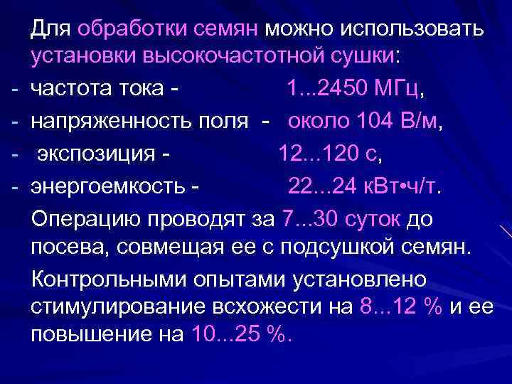 - Для обработки семян можно использовать установки высокочастотной сушки: частота тока - 1. .