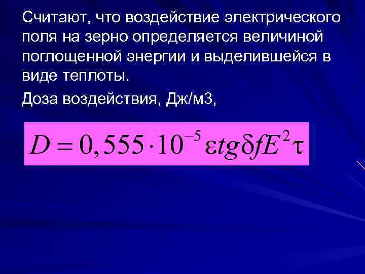 Считают, что воздействие электрического поля на зерно определяется величиной поглощенной энергии и выделившейся в