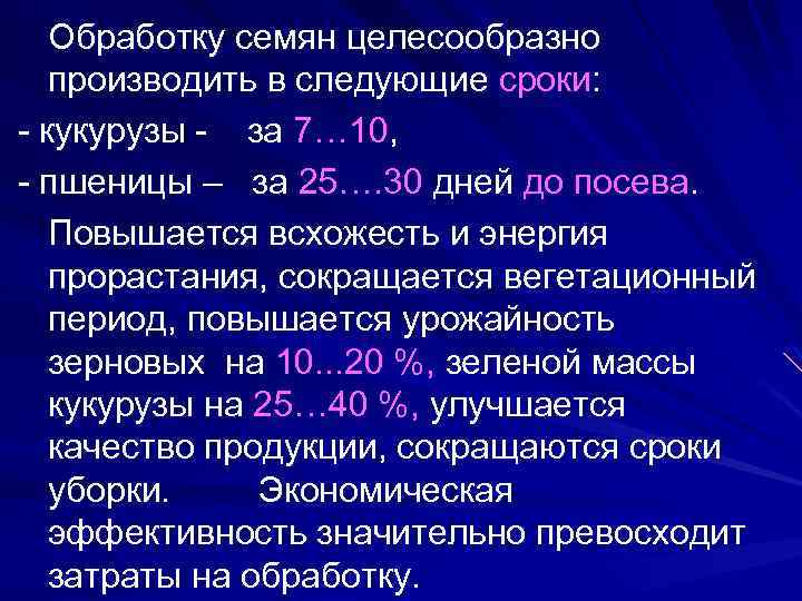 Обработку семян целесообразно производить в следующие сроки: - кукурузы - за 7… 10, -