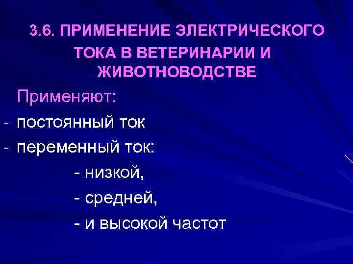 3. 6. ПРИМЕНЕНИЕ ЭЛЕКТРИЧЕСКОГО ТОКА В ВЕТЕРИНАРИИ И ЖИВОТНОВОДСТВЕ Применяют: - постоянный ток -