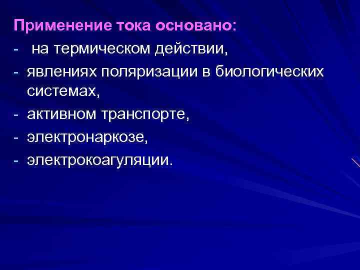 Применение тока основано: - на термическом действии, - явлениях поляризации в биологических системах, -