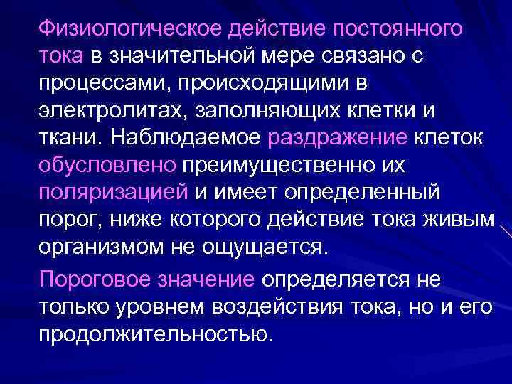 Физиологическое действие постоянного тока в значительной мере связано с процессами, происходящими в электролитах, заполняющих