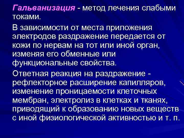 Гальванизация - метод лечения слабыми токами. В зависимости от места приложения электродов раздражение передается