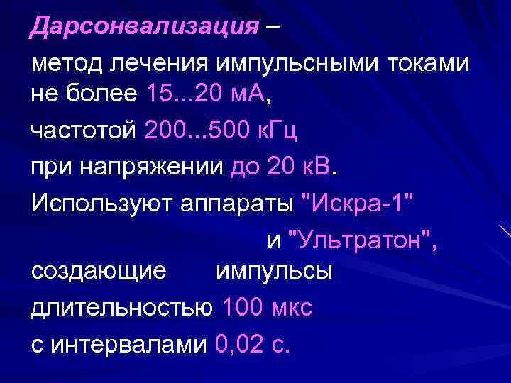 Дарсонвализация – метод лечения импульсными токами не более 15. . . 20 м. А,