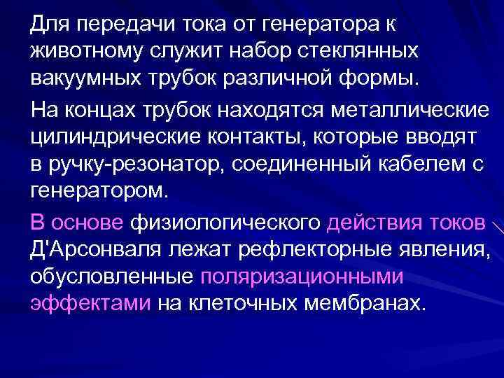 Для передачи тока от генератора к животному служит набор стеклянных вакуумных трубок различной формы.