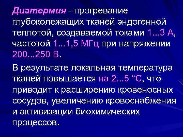 Диатермия - прогревание глубоколежащих тканей эндогенной теплотой, создаваемой токами 1. . . 3 А,