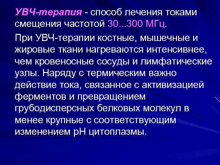 УВЧ-терапия - способ лечения токами смещения частотой 30. . . 300 МГц. При УВЧ-терапии