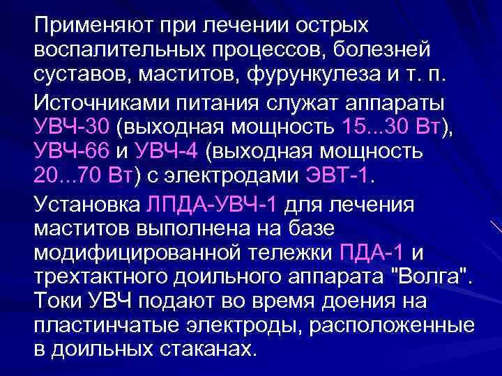 Применяют при лечении острых воспалительных процессов, болезней суставов, маститов, фурункулеза и т. п. Источниками