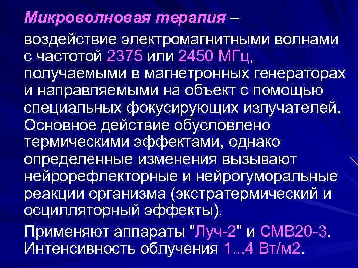 Микроволновая терапия – воздействие электромагнитными волнами с частотой 2375 или 2450 МГц, получаемыми в