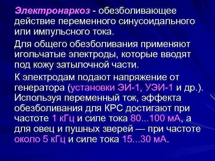 Электронаркоз - обезболивающее действие переменного синусоидального или импульсного тока. Для общего обезболивания применяют игольчатые