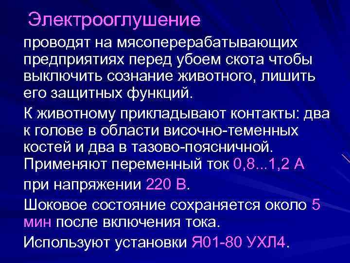  Электрооглушение проводят на мясоперерабатывающих предприятиях перед убоем скота чтобы выключить сознание животного, лишить