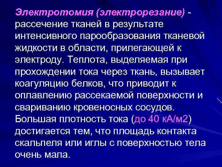 Электротомия (электрорезание) - рассечение тканей в результате интенсивного парообразования тканевой жидкости в области, прилегающей