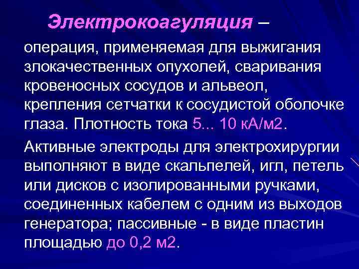 Электрокоагуляция – операция, применяемая для выжигания злокачественных опухолей, сваривания кровеносных сосудов и альвеол, крепления