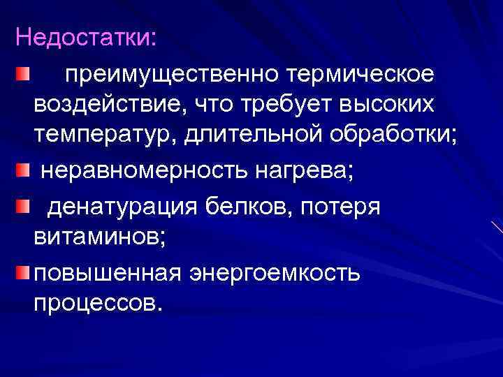 Недостатки: преимущественно термическое воздействие, что требует высоких температур, длительной обработки; неравномерность нагрева; денатурация белков,