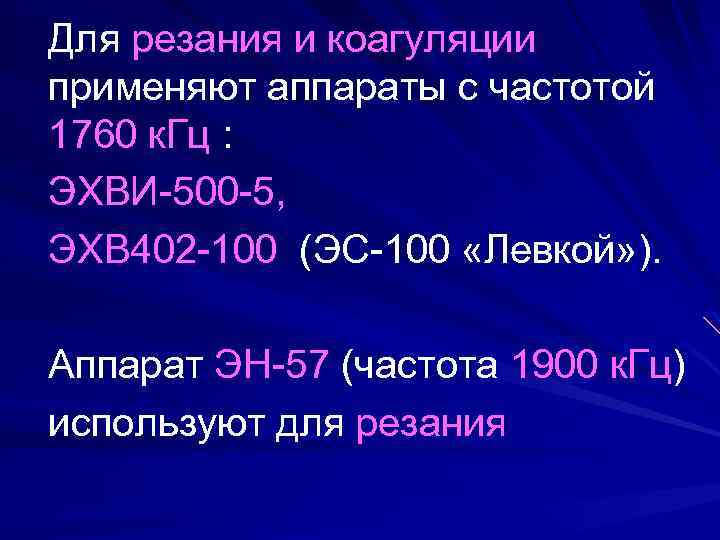 Для резания и коагуляции применяют аппараты с частотой 1760 к. Гц : ЭХВИ-500 -5,