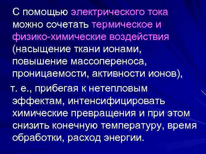 С помощью электрического тока можно сочетать термическое и физико-химические воздействия (насыщение ткани ионами, повышение