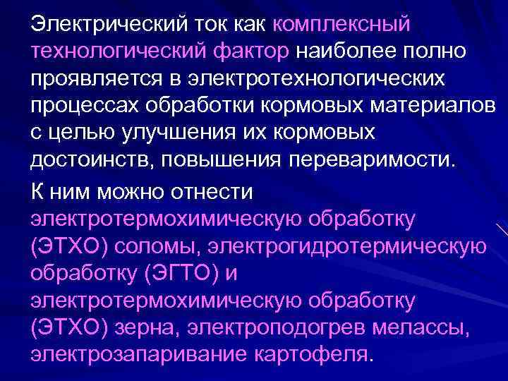 Электрический ток как комплексный технологический фактор наиболее полно проявляется в электротехнологических процессах обработки кормовых