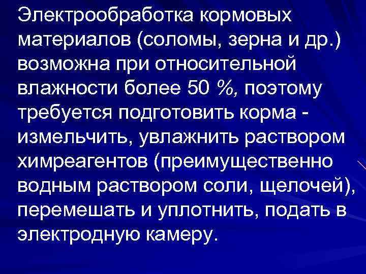 Электрообработка кормовых материалов (соломы, зерна и др. ) возможна при относительной влажности более 50