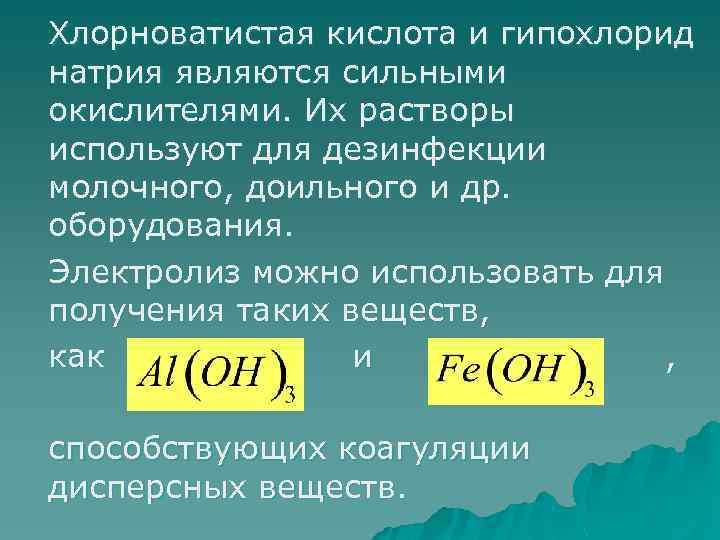 Хлорноватистого натрия. Реакции с хлорноватистой кислотой. Распад хлорноватистой кислоты. Получение хлорноватистой кислоты. Хлорноватистая кислота формула.