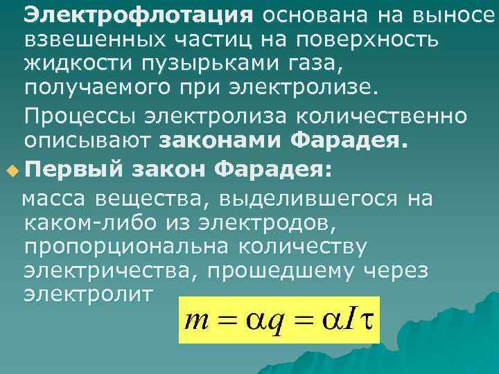 Электрофлотация основана на выносе взвешенных частиц на поверхность жидкости пузырьками газа, получаемого при электролизе.