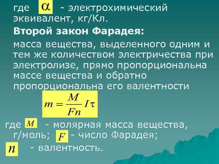 где - электрохимический эквивалент, кг/Кл. Второй закон Фарадея: масса вещества, выделенного одним и тем