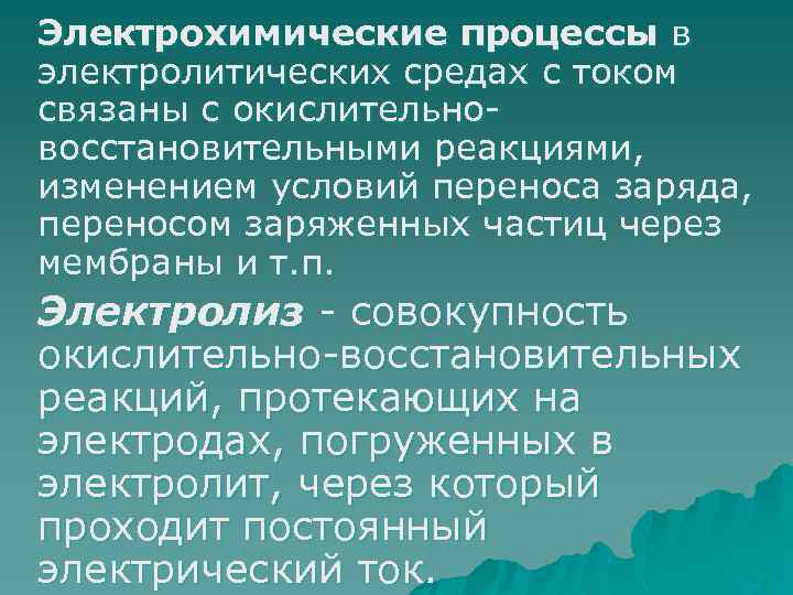 Электрохимические процессы в электролитических средах с током связаны с окислительновосстановительными реакциями, изменением условий переноса