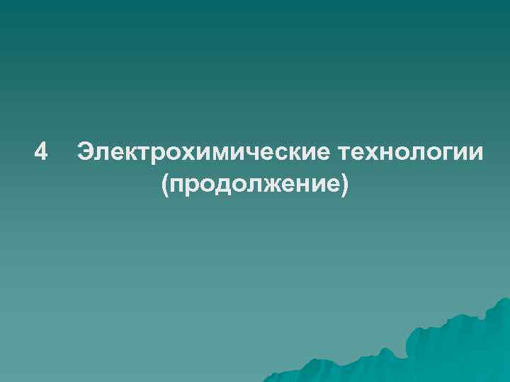 4 Электрохимические технологии (продолжение) 