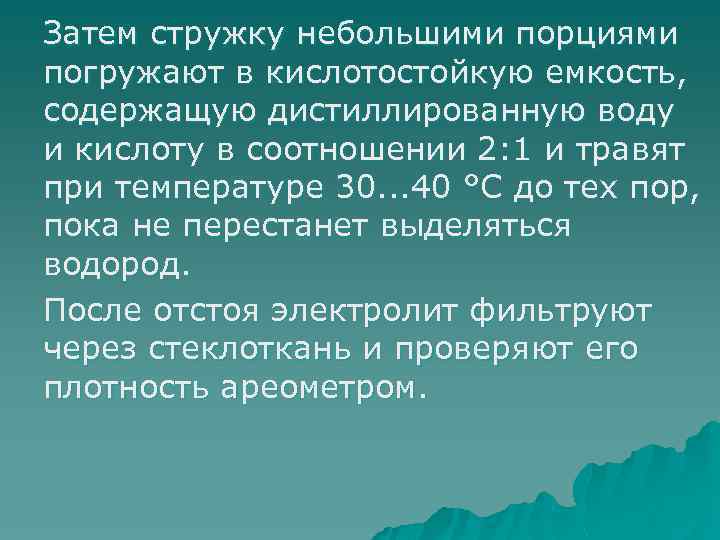 Затем стружку небольшими порциями погружают в кислотостойкую емкость, содержащую дистиллированную воду и кислоту в