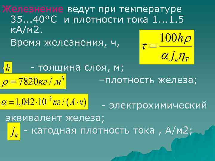 Железнение ведут при температуре 35. . . 40°С и плотности тока 1. . .