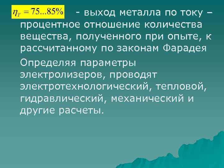 - выход металла по току – процентное отношение количества вещества, полученного при опыте, к