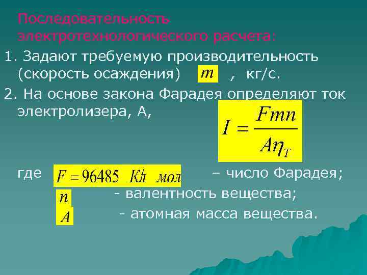 Последовательность электротехнологического расчета: 1. Задают требуемую производительность (скорость осаждения) , кг/с. 2. На основе