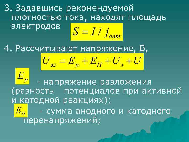 3. Задавшись рекомендуемой плотностью тока, находят площадь электродов 4. Рассчитывают напряжение, В, - напряжение