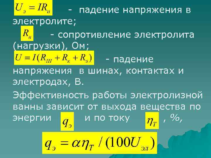 - падение напряжения в электролите; - сопротивление электролита (нагрузки), Ом; - падение напряжения в