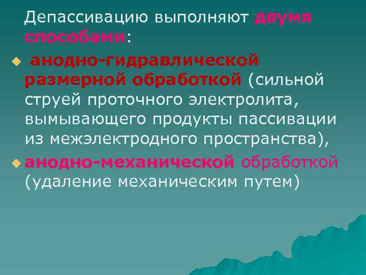 Депассивацию выполняют двумя способами: u анодно-гидравлической размерной обработкой (сильной струей проточного электролита, вымывающего продукты