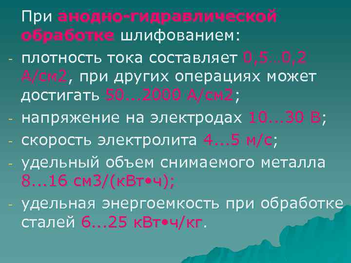- - При анодно-гидравлической обработке шлифованием: плотность тока составляет 0, 5… 0, 2 А/см