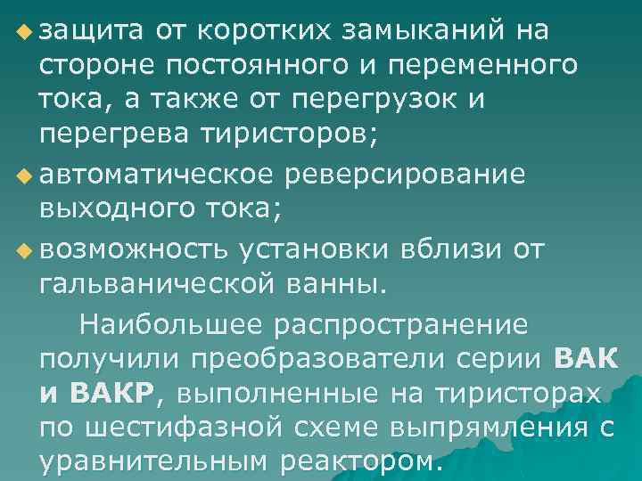 u защита от коротких замыканий на стороне постоянного и переменного тока, а также от