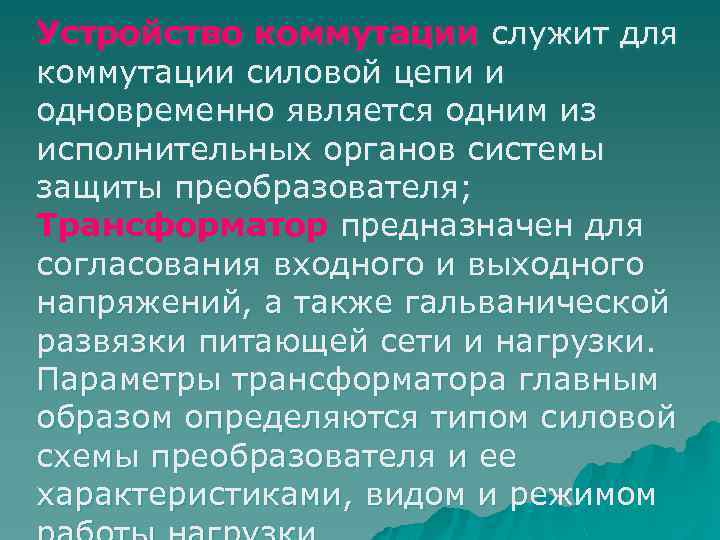 Устройство коммутации служит для коммутации силовой цепи и одновременно является одним из исполнительных органов