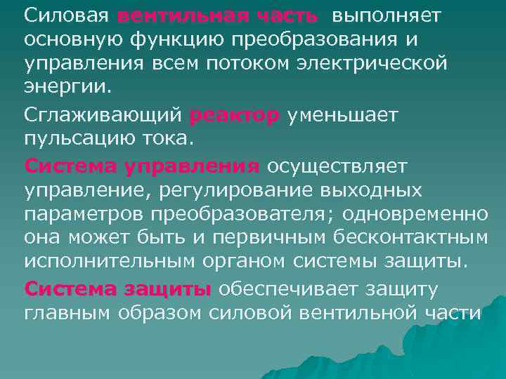 Силовая вентильная часть выполняет основную функцию преобразования и управления всем потоком электрической энергии. Сглаживающий