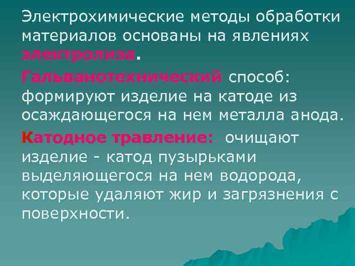 Электрохимические методы обработки материалов основаны на явлениях электролиза. Гальванотехнический способ: формируют изделие на катоде