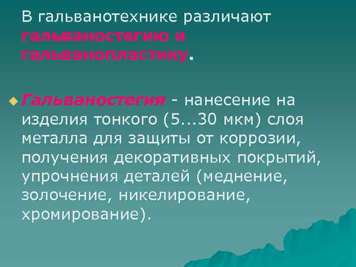 В гальванотехнике различают гальваностегию и гальванопластику. u Гальваностегия - нанесение на изделия тонкого (5.