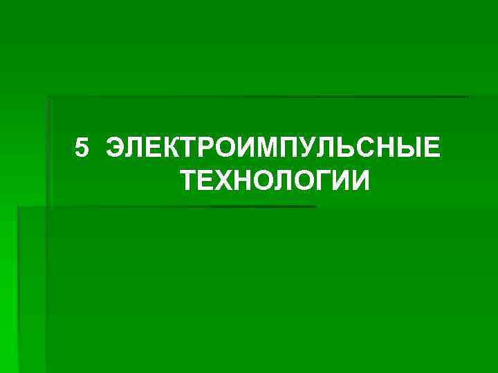 5 ЭЛЕКТРОИМПУЛЬСНЫЕ ТЕХНОЛОГИИ 