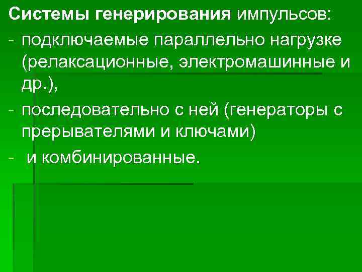 Системы генерирования импульсов: - подключаемые параллельно нагрузке (релаксационные, электромашинные и др. ), - последовательно