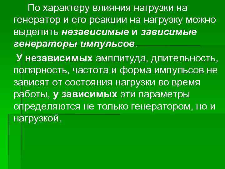 По характеру влияния нагрузки на генератор и его реакции на нагрузку можно выделить независимые