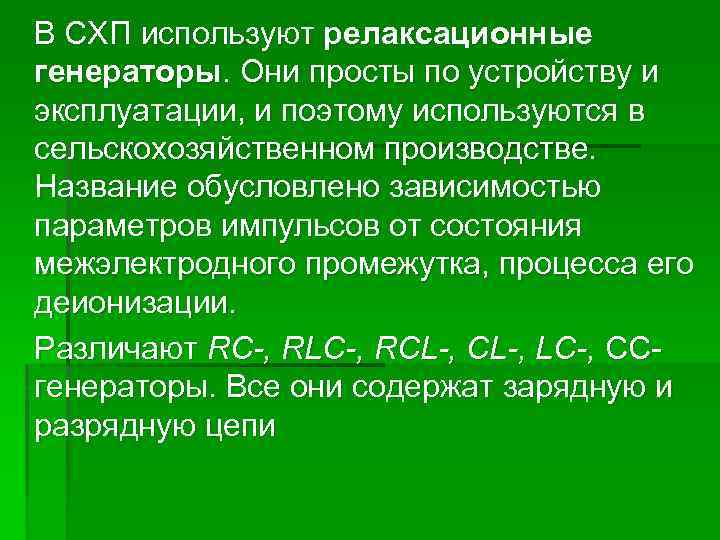 В СХП используют релаксационные генераторы. Они просты по устройству и эксплуатации, и поэтому используются