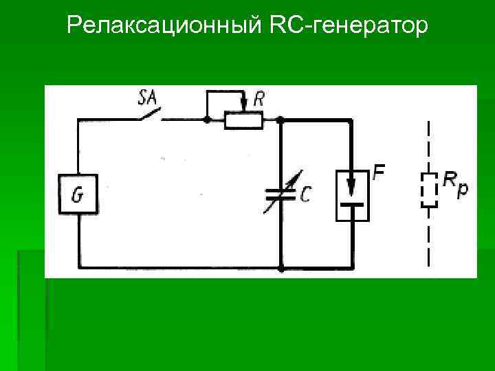 Релаксационный RC-генератор 