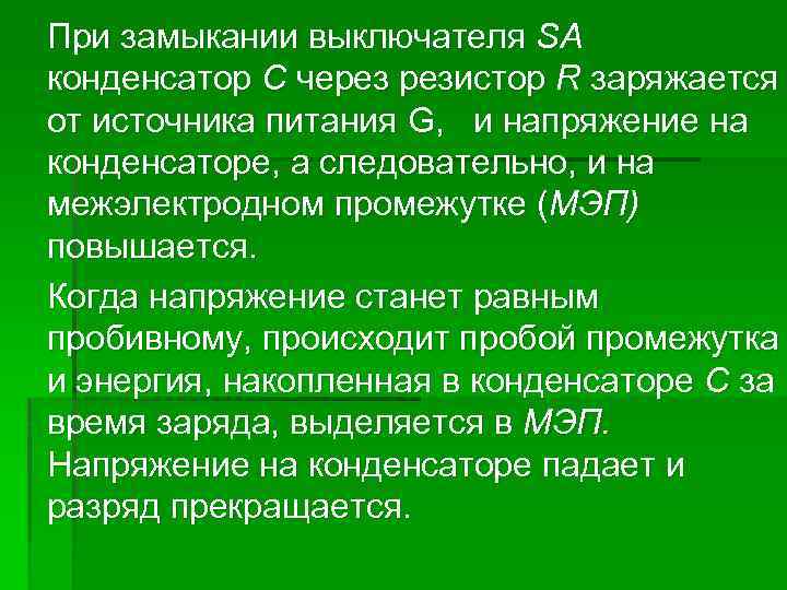 При замыкании выключателя SA конденсатор С через резистор R заряжается от источника питания G,