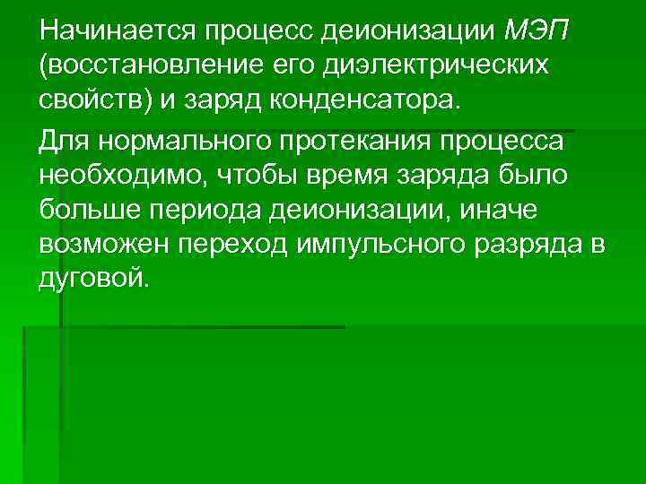 Начинается процесс деионизации МЭП (восстановление его диэлектрических свойств) и заряд конденсатора. Для нормального протекания